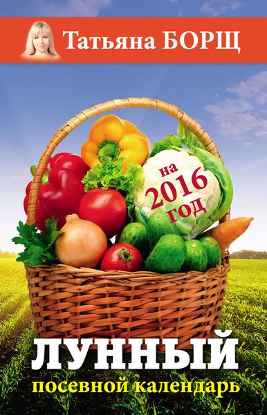 Обложка книги  «Лунный посевной календарь на 2016 год»