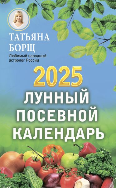 Обложка книги  «Лунный посевной календарь на 2025 год»