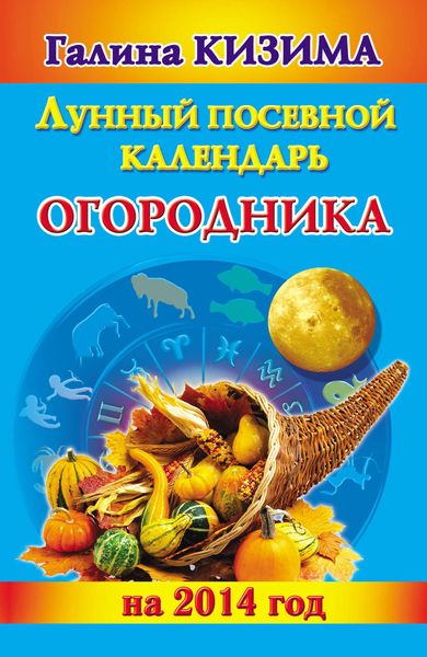 Обложка книги  «Лунный посевной календарь огородника на 2014 год»