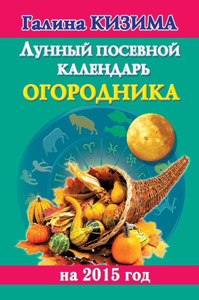 Обложка книги  «Лунный посевной календарь огородника на 2015 год»