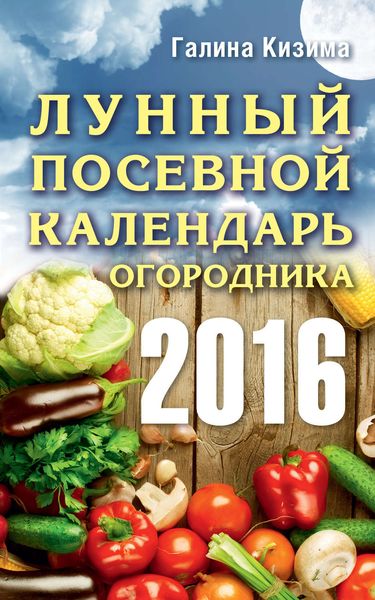 Обложка книги  «Лунный посевной календарь огородника на 2016 год»