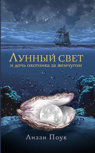 Обложка книги  «Лунный свет и дочь охотника за жемчугом»