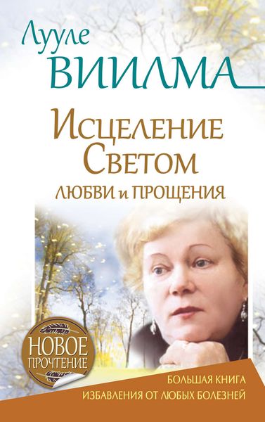 Обложка книги  «Лууле Виилма. Исцеление Светом Любви и Прощения. Большая книга избавления от болезней»