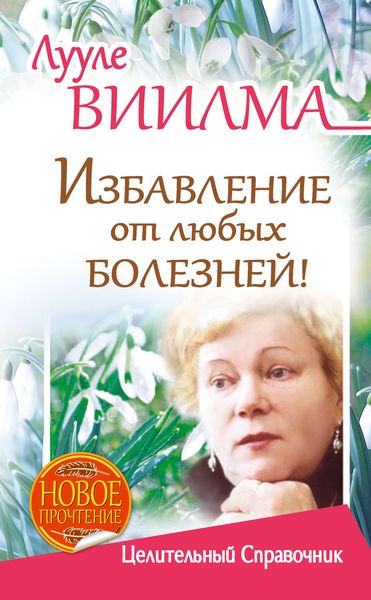 Обложка книги  «Лууле Виилма. Избавление от любых болезней! Целительный справочник»