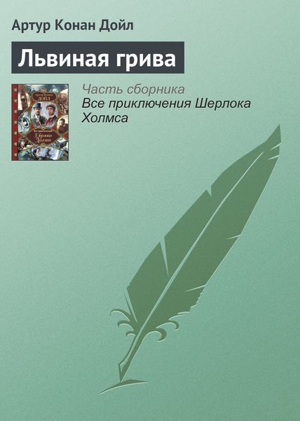 Обложка книги «Львиная грива»