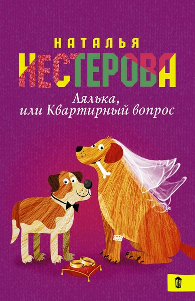 Обложка книги  «Лялька, или Квартирный вопрос»