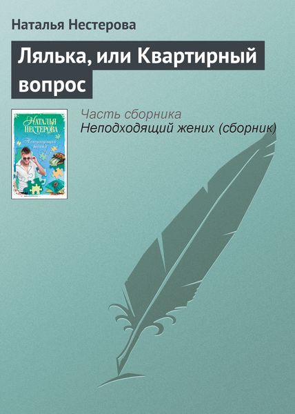 Обложка книги  «Лялька, или Квартирный вопрос»