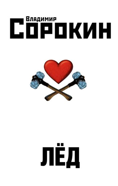 Обложка книги  «Лёд»