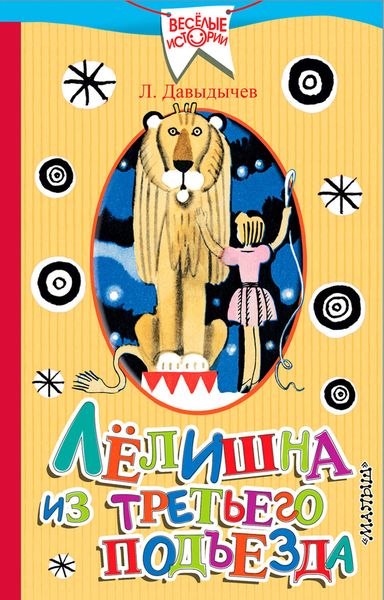 Обложка книги  «Лёлишна из третьего подъезда»