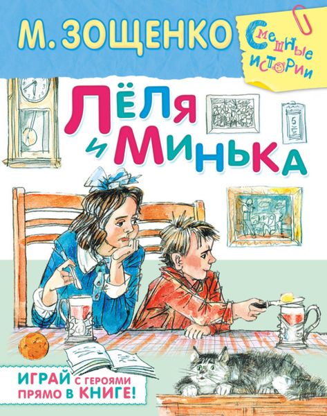 Обложка книги  «Лёля и Минька»