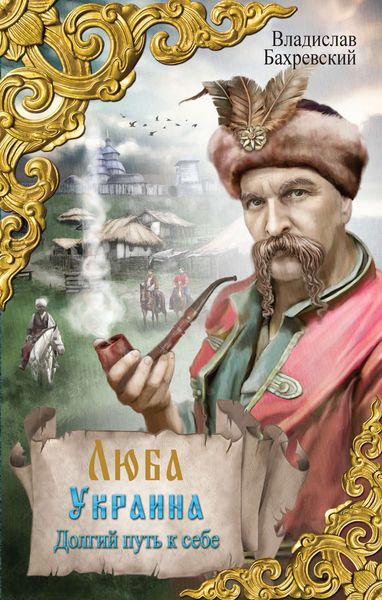 Обложка книги  «Люба Украина. Долгий путь к себе»