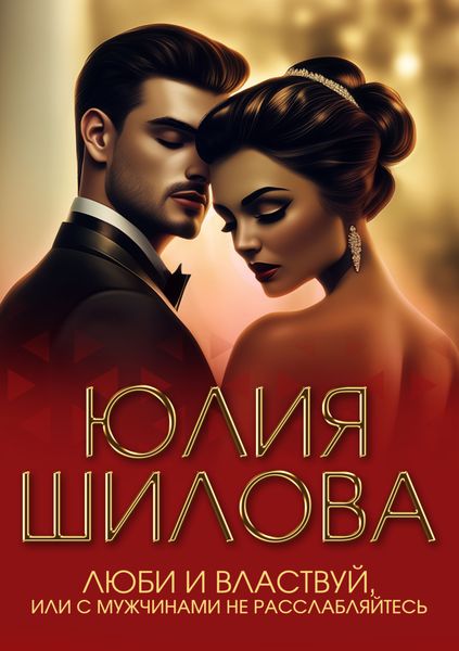 Обложка книги  «Люби и властвуй, или С мужчинами не расслабляйтесь!»