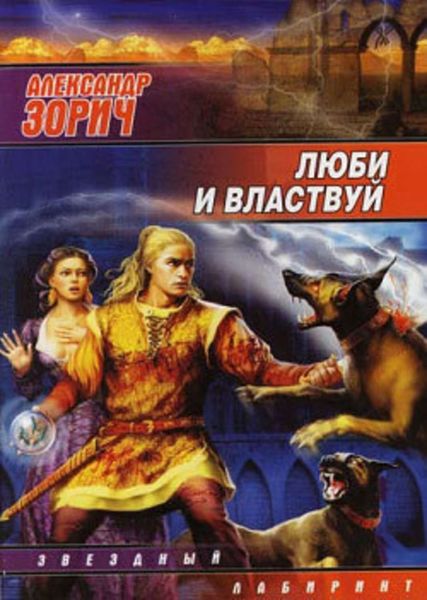 Обложка книги  «Люби и властвуй»