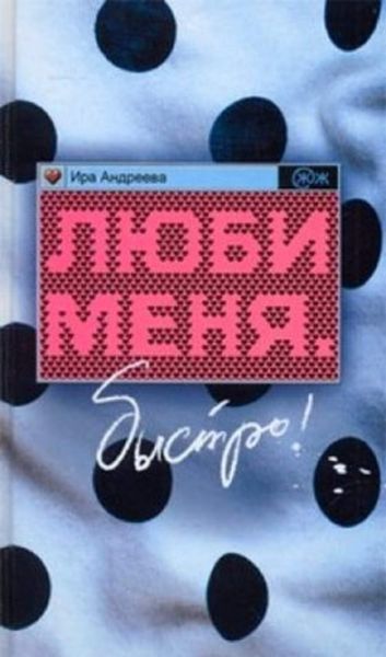 Обложка книги  «Люби меня. Быстро!»