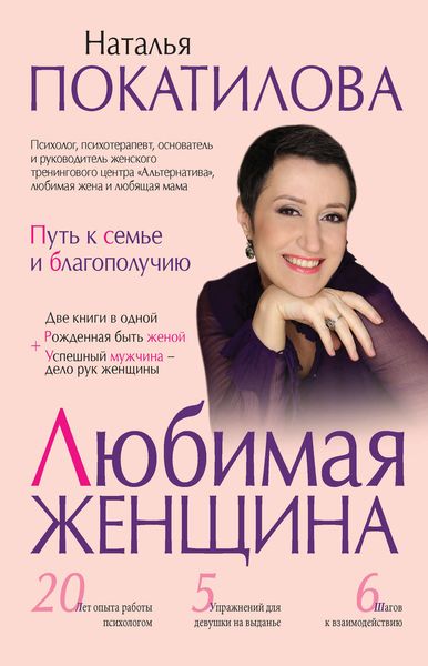 Обложка книги  «Любимая женщина. Путь к семье и благополучию»