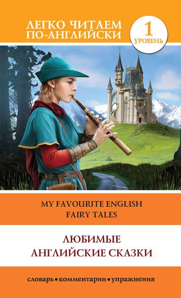 Обложка книги  «Любимые английские сказки / My Favourite English Fairy Tales»