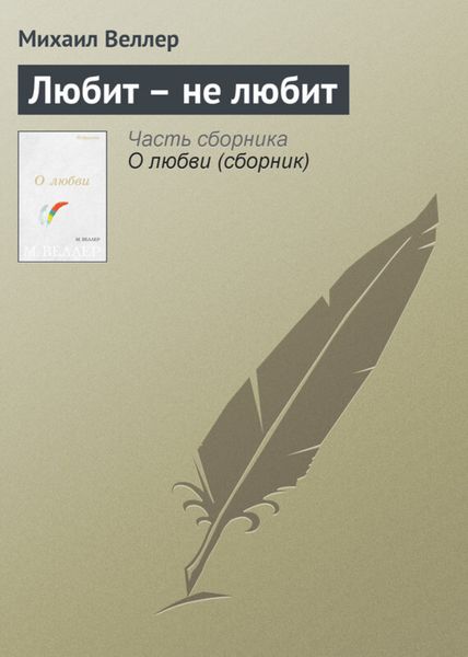 Обложка книги  «Любит – не любит»