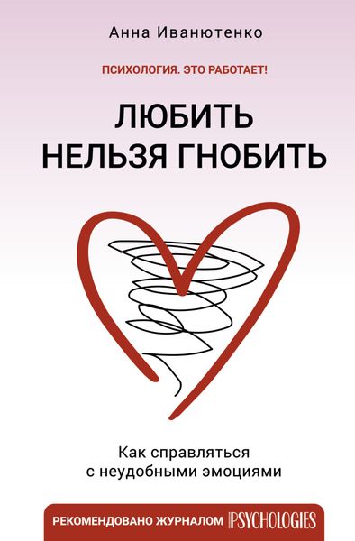 Обложка книги  «Любить нельзя гнобить. Как справляться с неудобными эмоциями»
