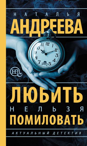 Обложка книги  «Любить нельзя помиловать»