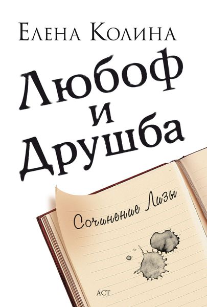 Обложка книги  «Любоф и друшба»