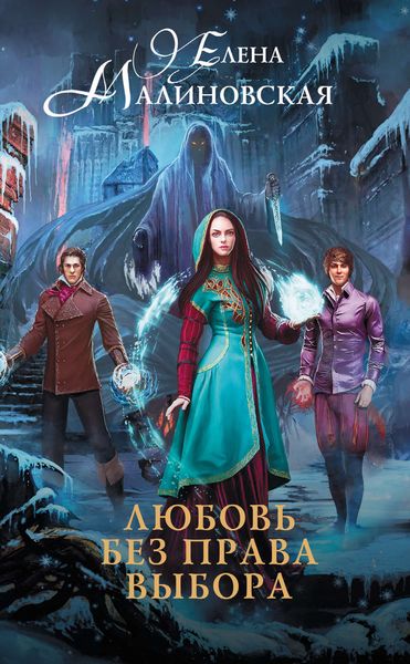 Обложка книги  «Любовь без права выбора»