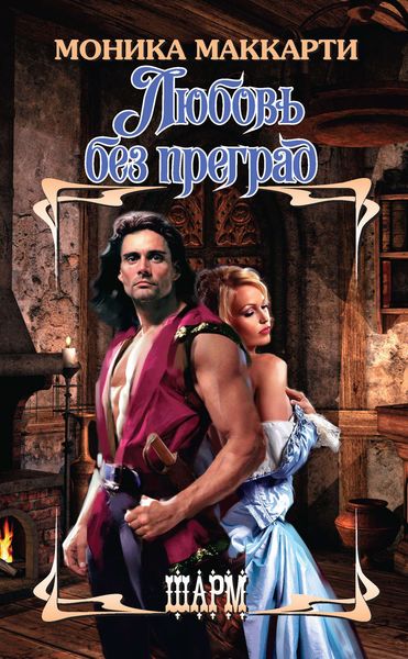 Обложка книги  «Любовь без преград»