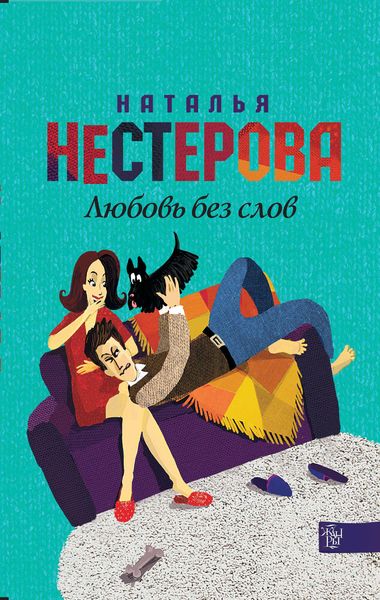 Обложка книги  «Любовь без слов»