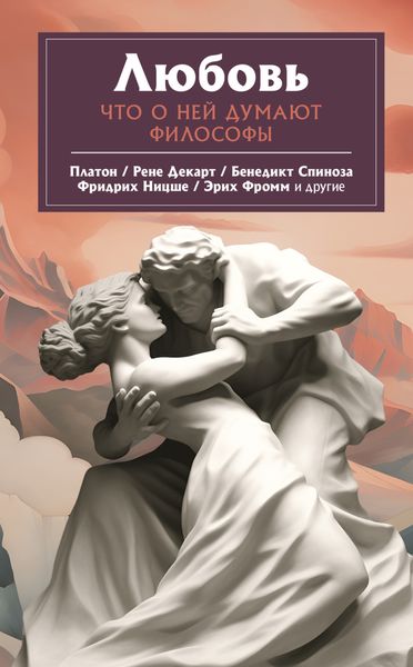 Обложка книги  «Любовь. Что о ней говорят философы»