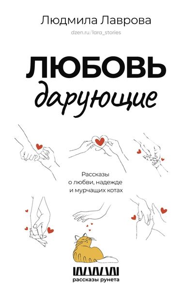 Обложка книги  «Любовь дарующие: рассказы о любви, надежде и мурчащих котах»