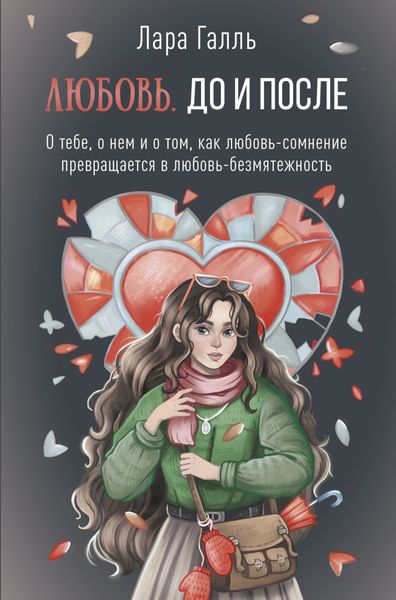 Обложка книги  «Любовь. До и после: о тебе, о нем и о том, как любовь-сомнение превращается в любовь-безмятежность»
