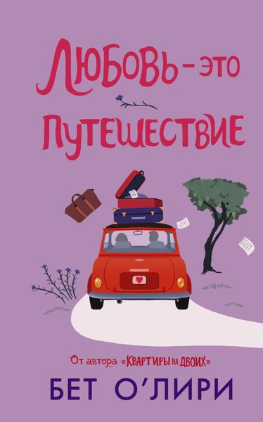 Обложка книги  «Любовь – это путешествие»