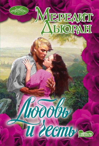 Обложка книги  «Любовь и честь»