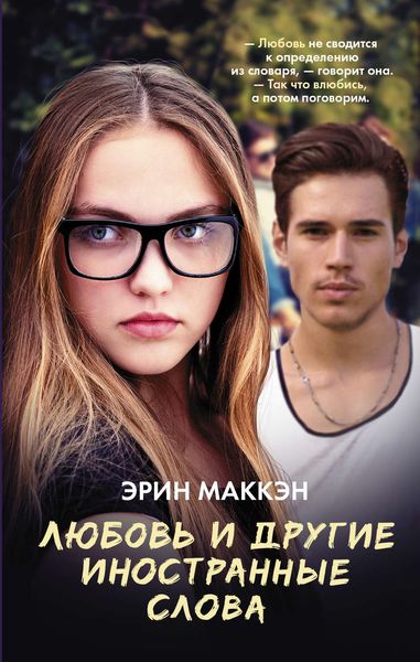 Обложка книги  «Любовь и другие иностранные слова»