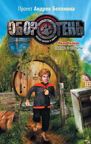 Обложка книги  «Любовь и хоббиты»