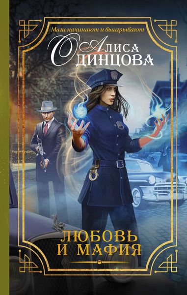 Обложка книги  «Любовь и мафия»