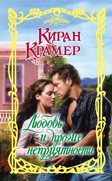 Обложка книги  «Любовь и прочие неприятности»