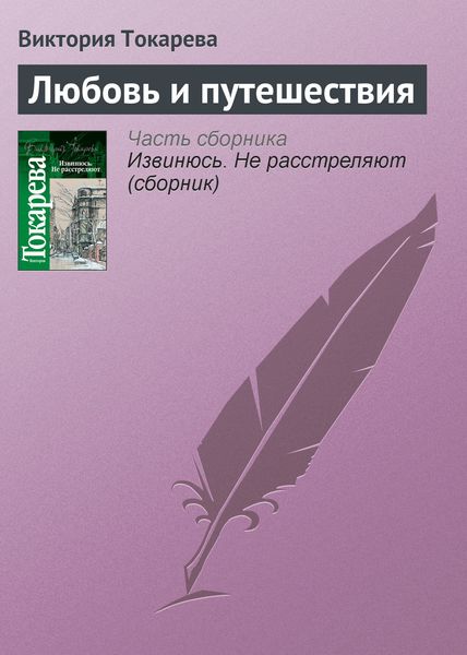 Обложка книги  «Любовь и путешествия»