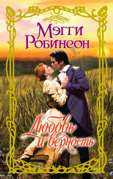 Обложка книги  «Любовь и верность»