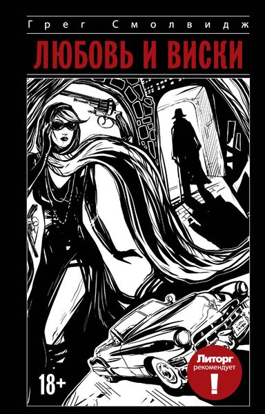 Обложка книги  «Любовь и виски»