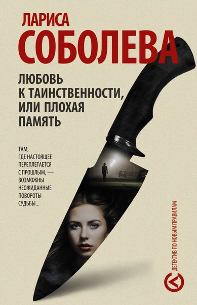 Обложка книги  «Любовь к таинственности, или Плохая память»