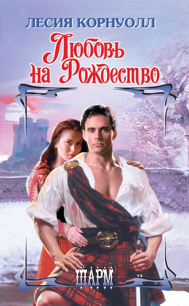 Обложка книги  «Любовь на Рождество»