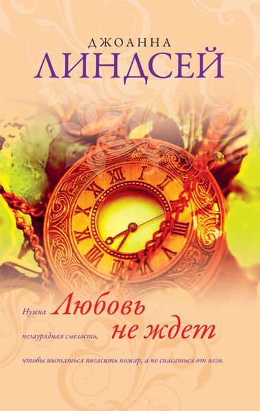 Обложка книги  «Любовь не ждет»