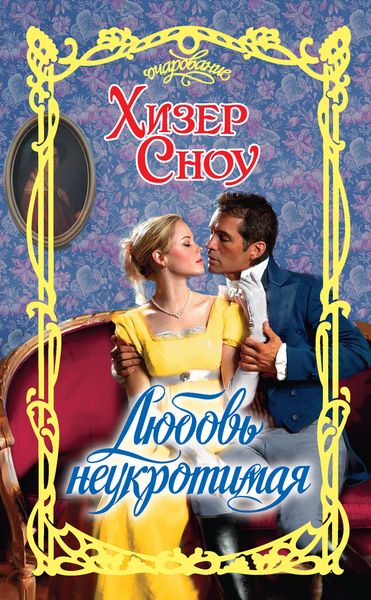 Обложка книги  «Любовь неукротимая»