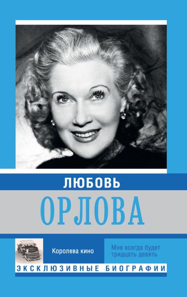 Обложка книги  «Любовь Орлова»