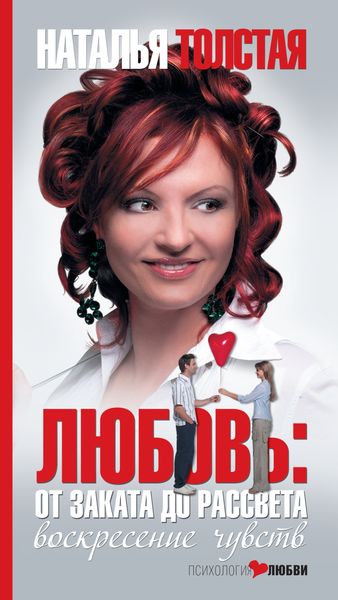 Обложка книги  «Любовь: от заката до рассвета. Воскресение чувств»