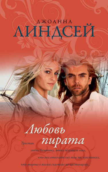 Обложка книги  «Любовь пирата»