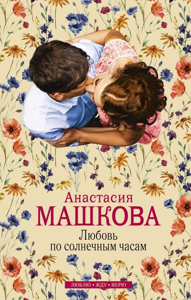 Обложка книги  «Любовь по солнечным часам»
