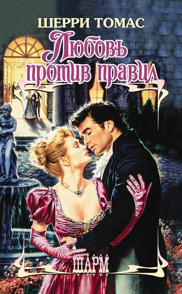 Обложка книги  «Любовь против правил»