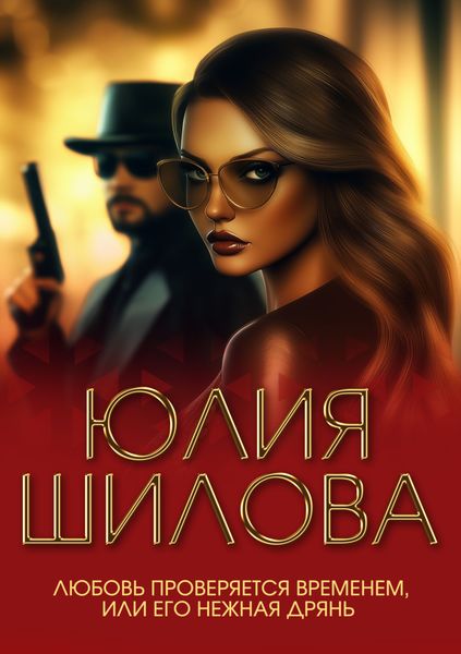 Обложка книги  «Любовь проверяется временем, или Его нежная дрянь»