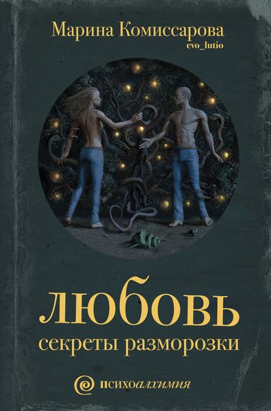 Обложка книги  «Любовь. Секреты разморозки»